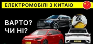 Електромобіль з Китаю