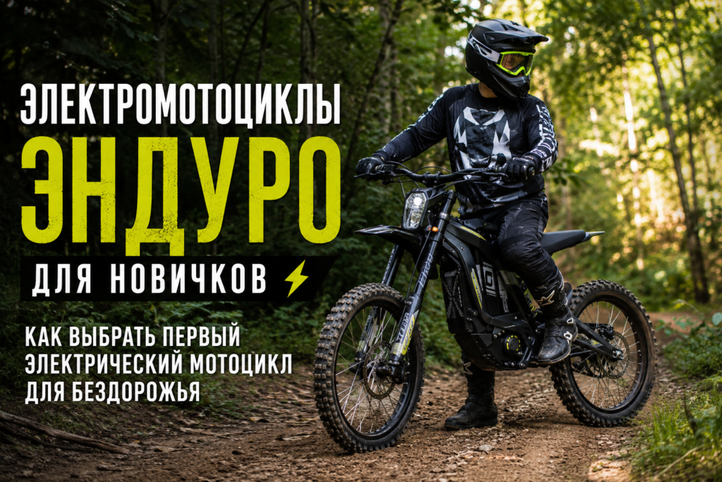 Мотоциклист в лесу на электромотоцикле эндуро