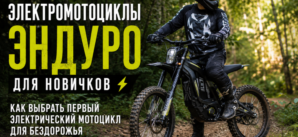 Мотоциклист в лесу на электромотоцикле эндуро
